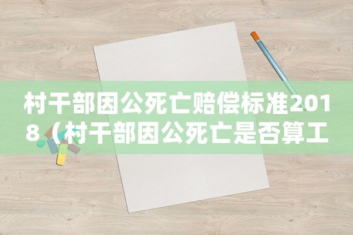 村干部因公死亡賠償標準2018（村干部因公死亡是否算工傷）