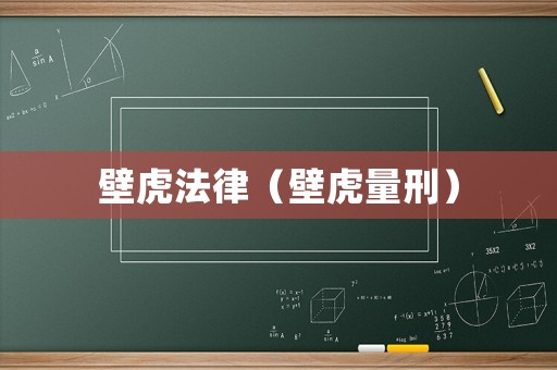 壁虎法律（壁虎量刑）
