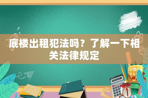 底樓出租犯法嗎？了解一下相關法律規定