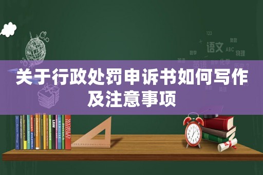 關(guān)于行政處罰申訴書如何寫作及注意事項