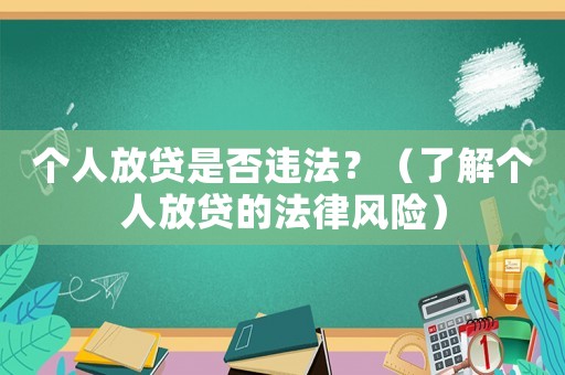 個人放貸是否違法？（了解個人放貸的法律風險）