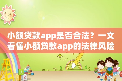 小額貸款app是否合法？一文看懂小額貸款app的法律風險
