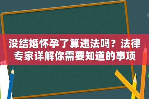 沒結婚懷孕了算違法嗎？法律專家詳解你需要知道的事項