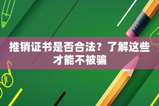 推銷證書是否合法？了解這些才能不被騙