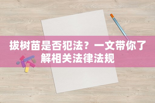 拔樹苗是否犯法？一文帶你了解相關法律法規
