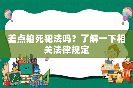 差點掐死犯法嗎？了解一下相關法律規定