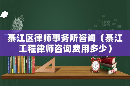 綦江區(qū)律師事務(wù)所咨詢（綦江工程律師咨詢費(fèi)用多少）