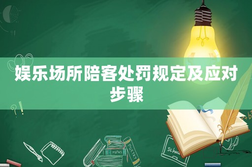 娛樂場所陪客處罰規(guī)定及應對步驟