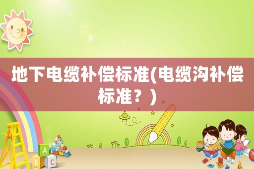 地下電纜補償標準(電纜溝補償標準？)