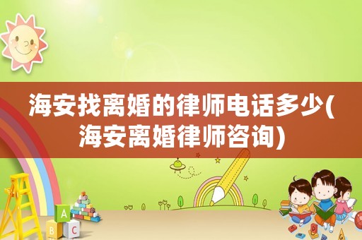 海安找離婚的律師電話多少(海安離婚律師咨詢)
