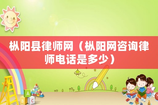 樅陽縣律師網（樅陽網咨詢律師電話是多少）