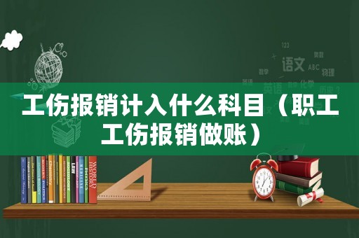 工傷報銷計入什么科目（職工工傷報銷做賬）