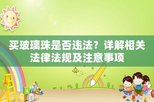 買玻璃珠是否違法？詳解相關法律法規及注意事項