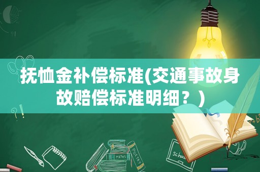 撫恤金補償標準(交通事故身故賠償標準明細？)