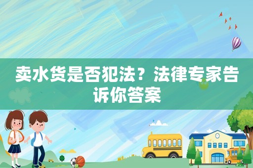 賣水貨是否犯法？法律專家告訴你答案