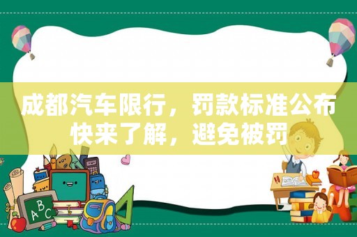 成都汽車限行，罰款標準公布快來了解，避免被罰