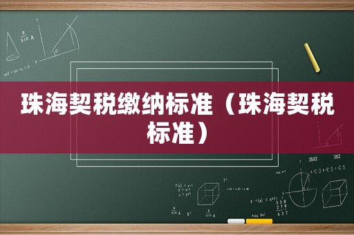 珠海契稅繳納標(biāo)準(zhǔn)（珠海契稅標(biāo)準(zhǔn)）