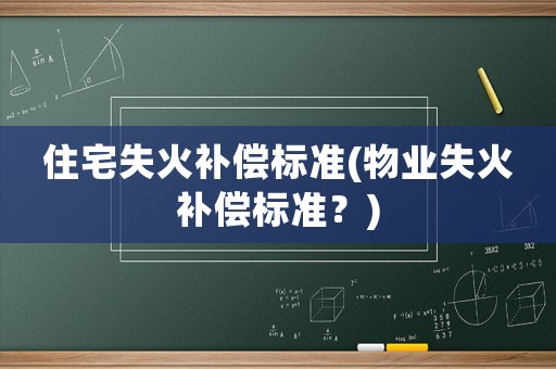住宅失火補償標準(物業失火補償標準？)