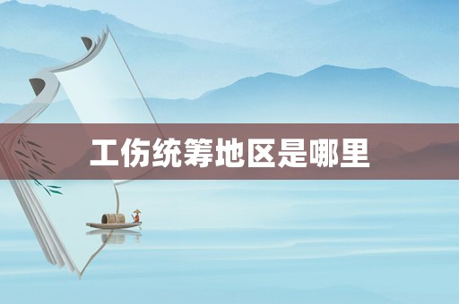 工傷統籌地區是哪里