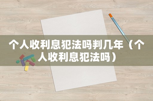 個人收利息犯法嗎判幾年（個人收利息犯法嗎）