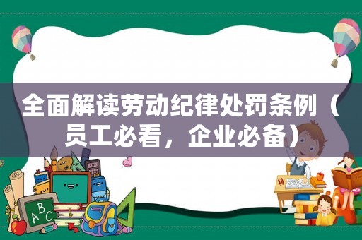 全面解讀勞動紀律處罰條例（員工必看，企業必備）