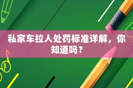 私家車拉人處罰標準詳解，你知道嗎？