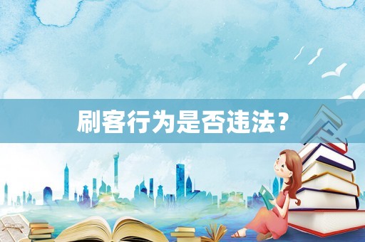 刷客行為是否違法？