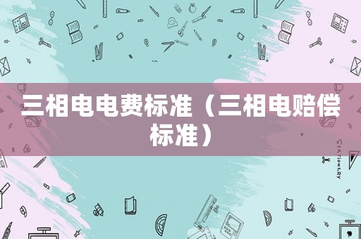 三相電電費標準（三相電賠償標準）