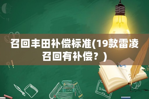 召回豐田補償標準(19款雷凌召回有補償？)