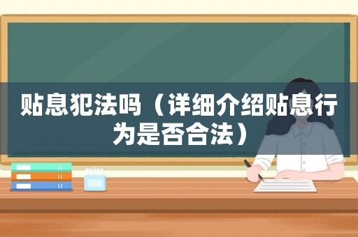 貼息犯法嗎（詳細介紹貼息行為是否合法）