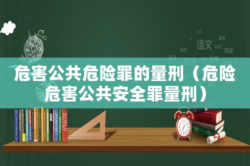危害公共危險罪的量刑（危險危害公共安全罪量刑）