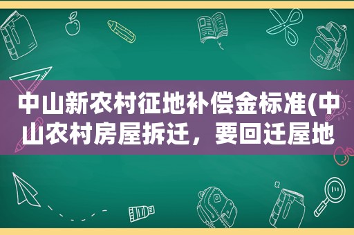 中山新農村征地補償金標準(中山農村房屋拆遷，要回遷屋地自建補七十萬，不要屋地全要錢補170萬，選哪個劃算？)
