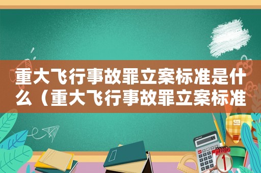 重大飛行事故罪立案標準是什么（重大飛行事故罪立案標準）