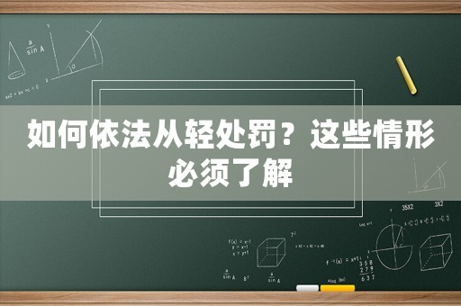 如何依法從輕處罰？這些情形必須了解