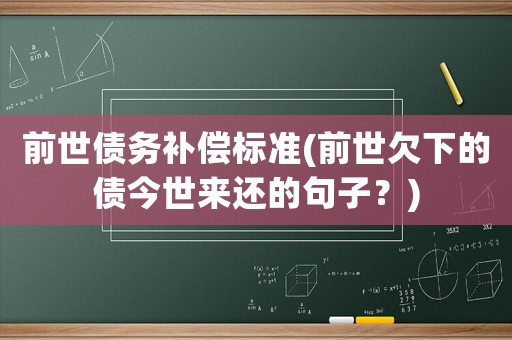 前世債務補償標準(前世欠下的債今世來還的句子？)