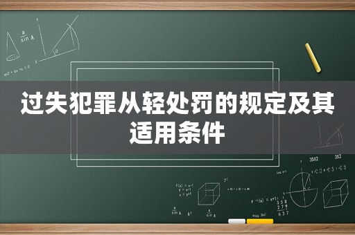 過失犯罪從輕處罰的規定及其適用條件