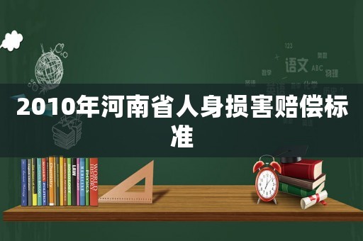 2010年河南省人身損害賠償標準
