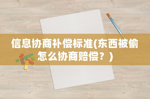 信息協商補償標準(東西被偷怎么協商賠償？)