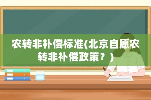 農轉非補償標準(北京自愿農轉非補償政策？)