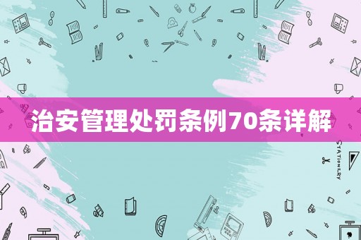 治安管理處罰條例70條詳解