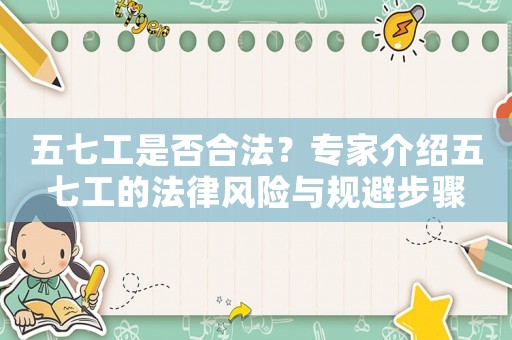 五七工是否合法？專家介紹五七工的法律風險與規避步驟