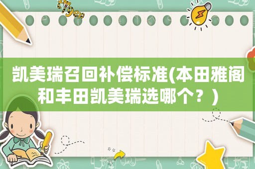 凱美瑞召回補償標準(本田雅閣和豐田凱美瑞選哪個？)