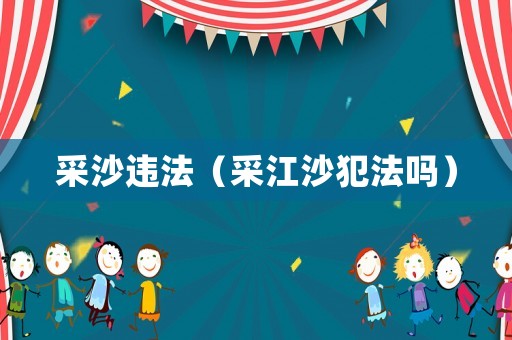 采沙違法（采江沙犯法嗎）