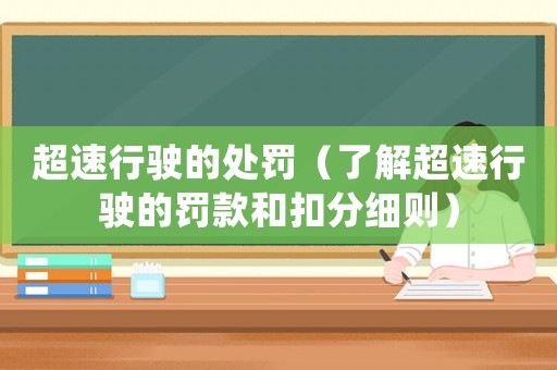 超速行駛的處罰（了解超速行駛的罰款和扣分細則）