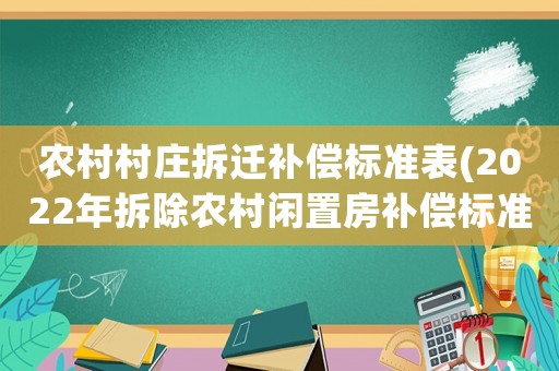 農村村莊拆遷補償標準表(2022年拆除農村閑置房補償標準？)