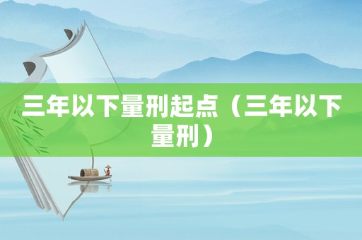 三年以下量刑起點（三年以下量刑）