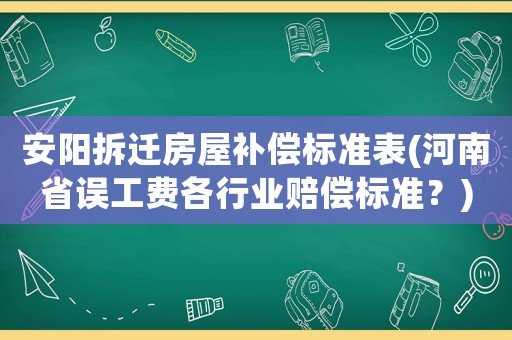 安陽拆遷房屋補償標準表(河南省誤工費各行業賠償標準？)
