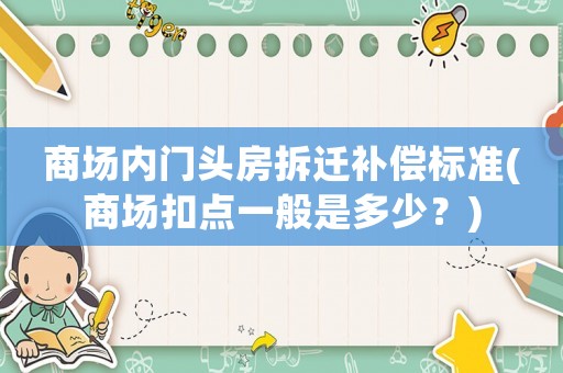 商場內門頭房拆遷補償標準(商場扣點一般是多少？)