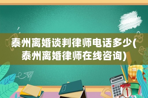 泰州離婚談判律師電話多少(泰州離婚律師在線咨詢)