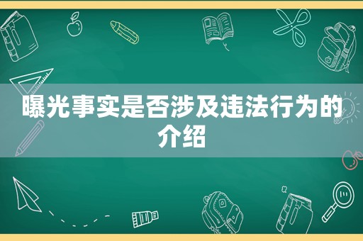 曝光事實是否涉及違法行為的介紹